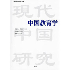 中国教育学