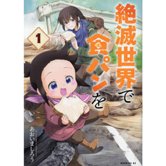 絶滅世界で食パンを　１
