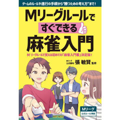 Ｍリーグルールですぐできる麻雀入門