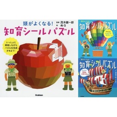 ◆頭がよくなる！知育シールパズル　３冊セット