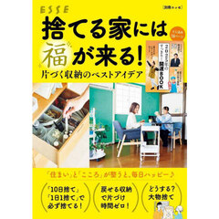 捨てる家には福が来る！　片づく収納のベストアイデア