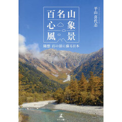 百名山心象風景　随想百の頂に蘇る日本
