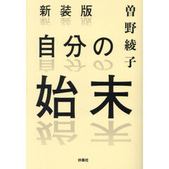 自分の始末　新装版