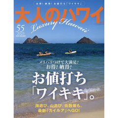 大人のハワイ　ＶＯＬ．５５（２０２５）