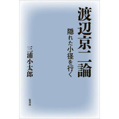 渡辺京二論　隠れた小径を行く