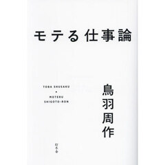 モテる仕事論