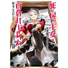 死に戻り王女は生き延びるために百合ハーレムを作ることにした　１