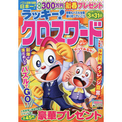 ラッキー！クロスワード　初春もパズル全開張り切っていこう