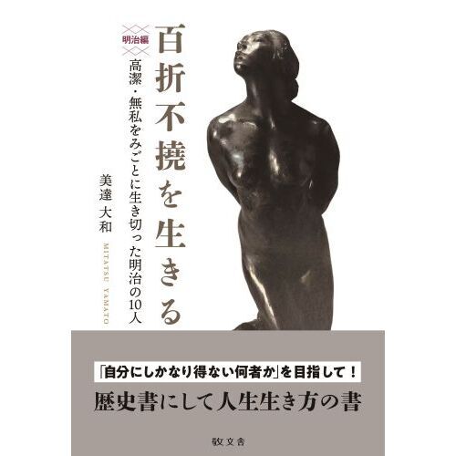 百折不撓を生きる 明治編 高潔・無私をみごとに生き切った明治の