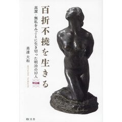 百折不撓を生きる　明治編　高潔・無私をみごとに生き切った明治の１０人