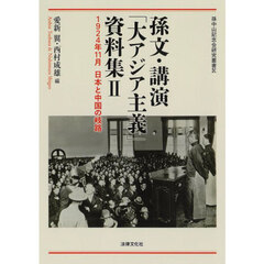 孫文・講演「大アジア主義」資料集　１９２４年１１月日本と中国の岐路　２