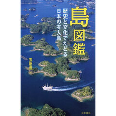 島図鑑　歴史と文化でたどる日本の有人島