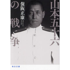 山本五十六の戦争