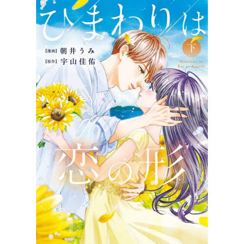 セブンネットショッピングで買える「ひまわりは恋の形 下」の画像です。価格は880円になります。