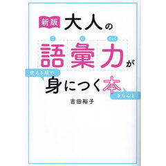 大人の語彙力が使える順できちんと身につく本　新版