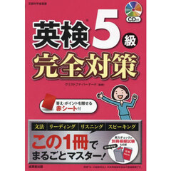 英検５級完全対策　〔２０２５〕