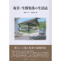 奄美・生勝集落の生活誌