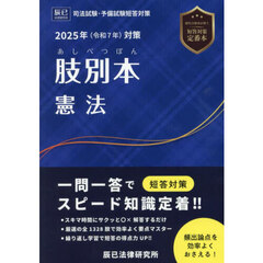 肢別本憲法　司法試験＆予備試験　２０２５年対策