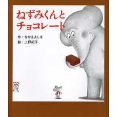 ねずみくんとチョコレート