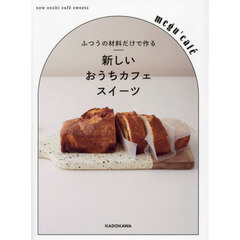 ふつうの材料だけで作る新しいおうちカフェスイーツ