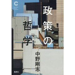 政策の哲学