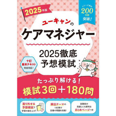 ユーキャンのケアマネジャー２０２５徹底予想模試　２０２５年版