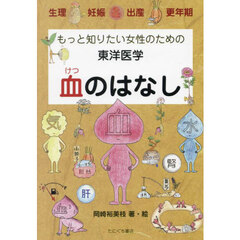 東洋医学　血のはなし