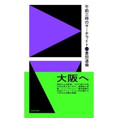 午前三時のサーチライト