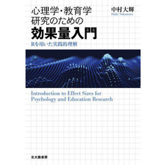 心理学・教育学研究のための効果量入門　Ｒを用いた実践的理解