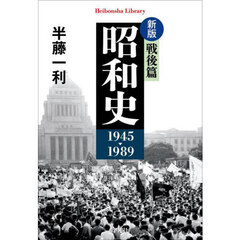 昭和史　戦後篇　新版　１９４５－１９８９