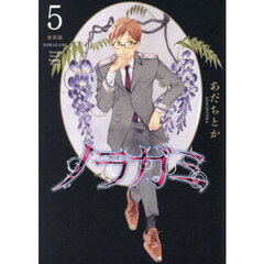 ノラガミ　５　新装版