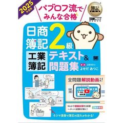 簿記教科書　パブロフ流でみんな合格　日商簿記２級　工業簿記　テキスト＆問題集　２０２５年度版