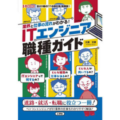 業界と仕事の流れがわかる！ＩＴエンジニア職種ガイド