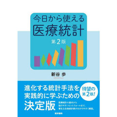 今日から使える医療統計　第２版