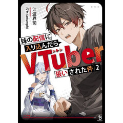 妹の配信に入り込んだらＶＴｕｂｅｒ扱いされた件　２