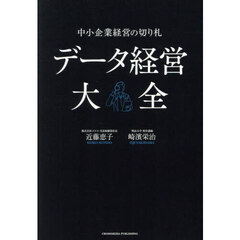 データ経営大全　中小企業経営の切り札