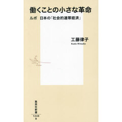 働くことの小さな革命　ルポ日本の「社会的連帯経済」