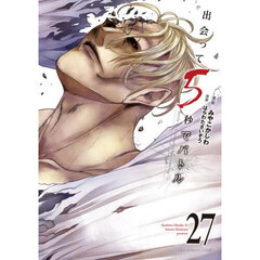 出会って５秒でバトル　２７
