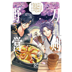 刀剣乱舞　あうとどあ異聞　刀剣野営　グッズ付き特装版　３