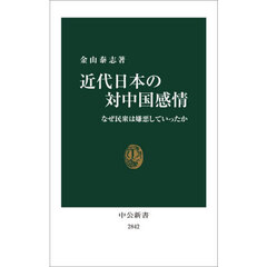 近代日本の対中国感情　なぜ民衆は嫌悪していったか