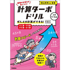 計算ターボドリル　１　ぜんぶの計算ができる！きほん　たし算・ひき算・かけ算・わり算