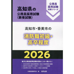 ’２６　高知市・香美市　消防職初級・高卒