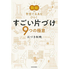 すごい片づけ９つの極意　数秘の智慧で未来をひらく