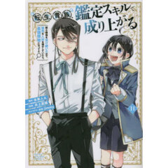 転生貴族、鑑定スキルで成り上がる　弱小領地を受け継いだので、優秀な人材を増やしていたら、最強領地になってた　１１