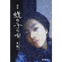 蝮の子の唄　姜龍一詩集