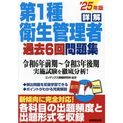詳解第１種衛生管理者過去６回問題集　’２５年版