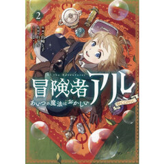 冒険者アルあいつの魔法はおかしい＠ＣＯＭＩＣ　２
