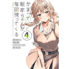 かまって新卒ちゃんが毎回誘ってくる　４