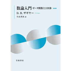 数論入門　ゼータ関数と２次体　新装版