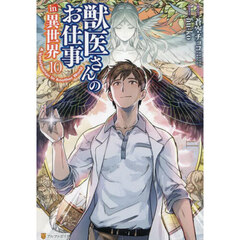 獣医さんのお仕事ｉｎ異世界　１０